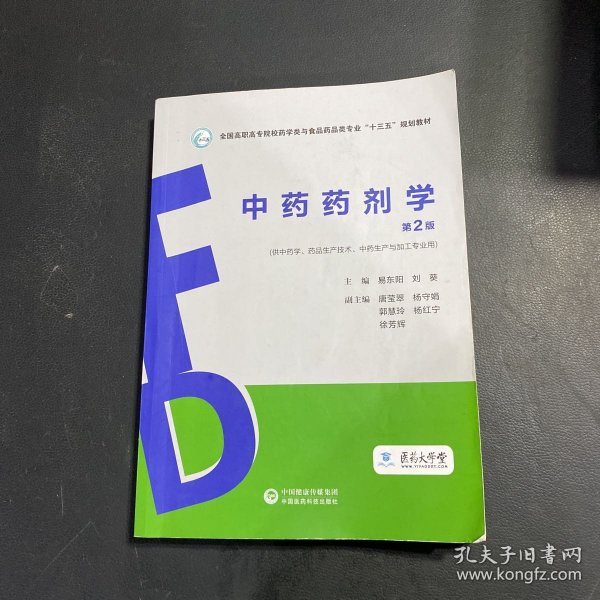 中药药剂学（第2版）（全国高职高专院校药学类与食品药品类专业“十三五”规划教材）