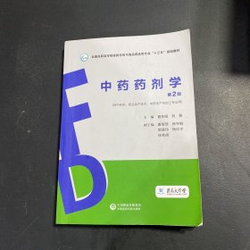 中药药剂学（第2版）（全国高职高专院校药学类与食品药品类专业“十三五”规划教材）