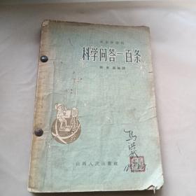 科学问答一百条，火车上的为什么，生活小常识，地震常识，刮风下雨，五本合订