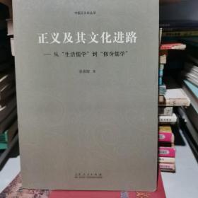 正义及其文化进路：从“生活儒学”到“修身儒学”