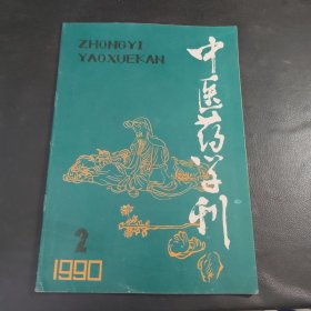 中医药学刊1990.2