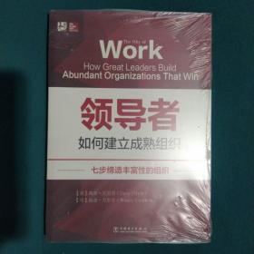 领导者如何建立成熟组织