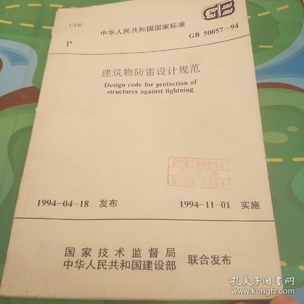 中华人民共和国国家标准建筑物防雷设计规范