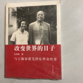 改变世界的日子：与王海容谈毛泽东外交往事（7架）