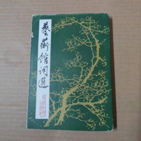 艺蘅馆词选-刘逸生签赠本-81年一版一印