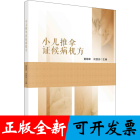 小儿推拿证候病机方