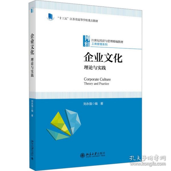 企业文化：理论与实践 21世纪经济与管理精编教材·工商管理系列 刘永强