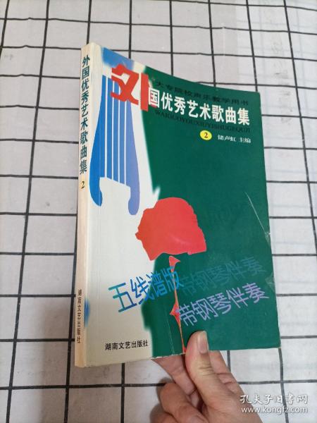 大专院校声乐教学用书：外国优秀艺术歌曲集2（五线谱版）（带钢琴伴奏）