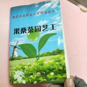 果桑茶园艺工