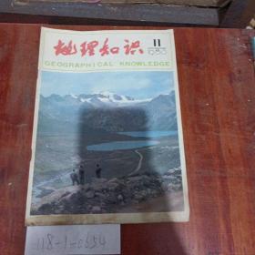 地理知识1983年第11期