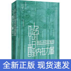 喚醒內(nèi)在力量 締造關(guān)系花園的秘密