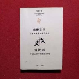 血酬定律：中国历史中的生存游戏