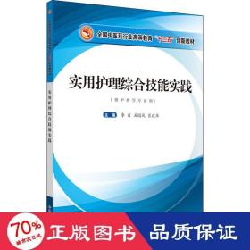 实用护理综合技能实践·全国中医药行业高等教育“十三五”创新教材