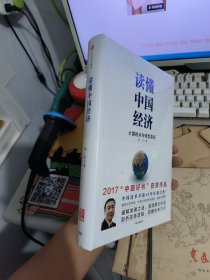 读懂中国经济