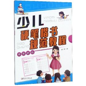 少兒硬筆楷書規(guī)范教程(間架結構)