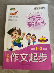 小学生作文起步（适合一至三年级 全彩注音版 第4次修订）/作文新起步