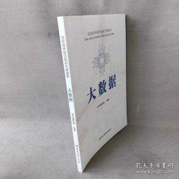 大数据 信息技术前沿知识干部读本