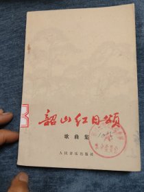 韶山红日颂
