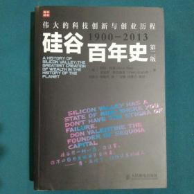 硅谷百年史：伟大的科技创新与创业历程(1900-2013)