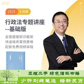 2021众合法考主观题行政法李佳专题讲座基础版