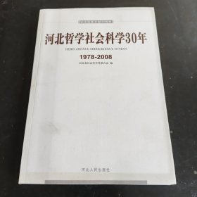 河北哲学社会科学30年:1978-2008