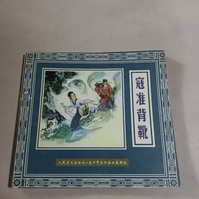 24开连环画:寇准背靴(五十年连环画收藏精品.2006年1版1印