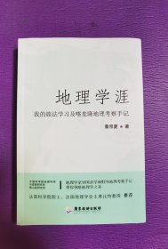 地理学涯:我的旅学及喀麦隆地理察手记