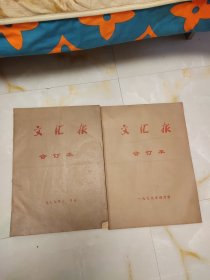 文汇报1979年4月份，11月份原版报 合订本二本合售