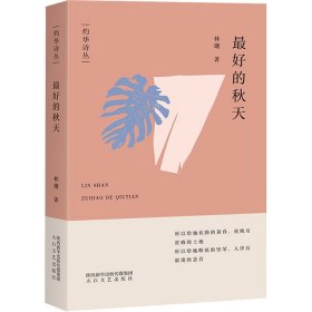 【正版新书】最好的秋天