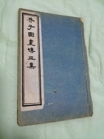 清末白纸芥子园三集卷五，增广名家画谱，完整一厚册