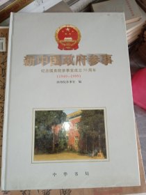 新中国政府参事:纪念国务院参事室成立50周年(1949-1999)