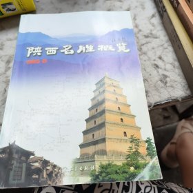 陕西名胜概览(作者签赠本)