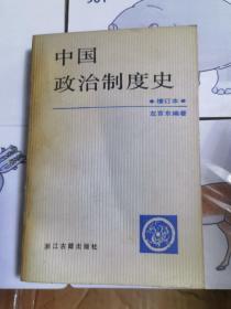 中国政治制度史  增订本
