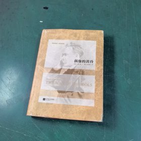 偶像的黄昏
