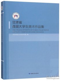 甘肃省首届大学生美术作品集