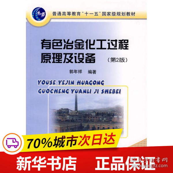 普通高等教育“十一五”国家级规划教材：有色冶金化工过程原理及设备（第2版）