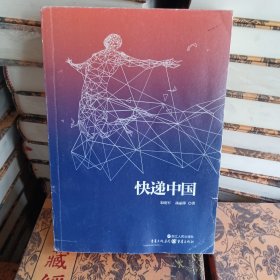 快递中国：大时代创业者的奋斗史、成长史【互联网+快递】的商业传奇