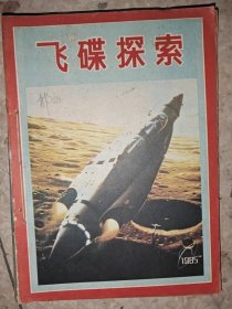 飞碟探索（1985年1-6期合订）双月刊