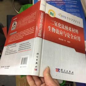 二氧化钛纳米材料生物效应与安全应用