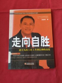 走向自胜:把平凡的工作上升到信仰的高度