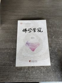 佛学管窥