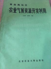 黄河淮海地区农业气候开发利用