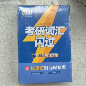 闪过 考研英语·考研词汇闪过 备考时间不足者专用 英语一英语二均适用