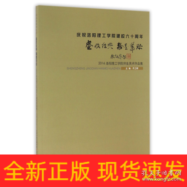 盛政经典翰墨华珍 2016洛阳理工学院师生美术作品集 庆祝洛阳理工学院建校六十周年