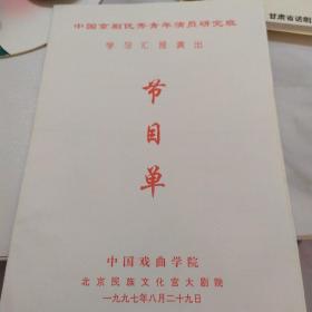 节目单：中国京剧优秀青年演员研究班学习汇报演出  ——1997年中国戏曲学院（耿巧云、李宏图、袁慧琴、谭元寿等）