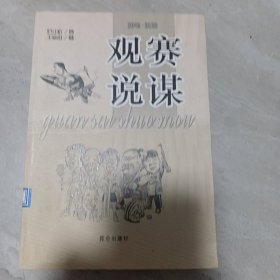 观赛说谋