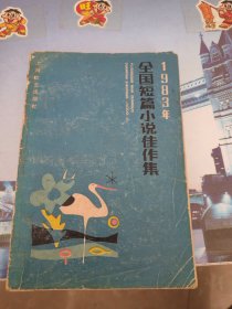 1983年全国短篇小说佳作集