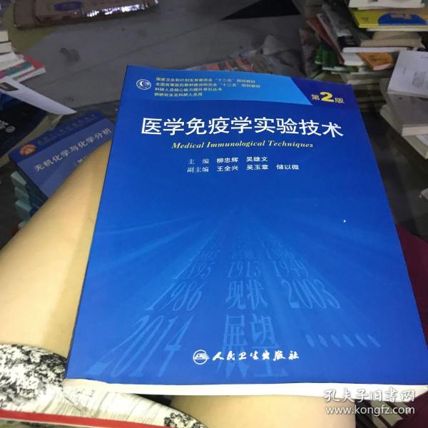 医学免疫学实验技术（第2版）/全国高等医药教材建设研究会十二五规划教材