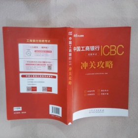 中公2024中国工商银行招聘考试·冲关攻略