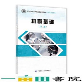 机械基础第二2版孙喜兵中国劳动社会保障出9787516744390